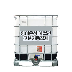 양이온성 에멀젼 고분자응집제