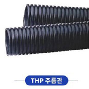 THP 주름관