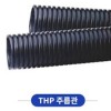 THP 주름관
