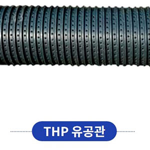 THP 유공관