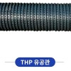 THP 유공관